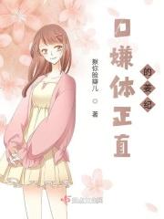 口嫌体正直是傲娇吗