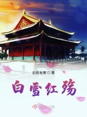 白雪 红颜为谁