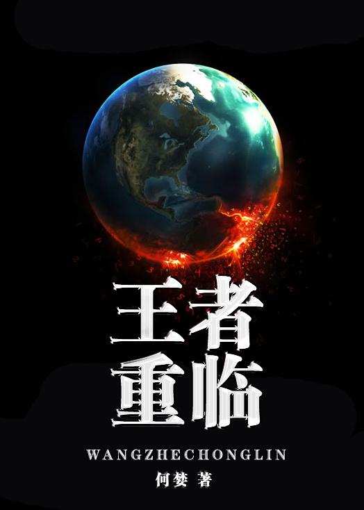 王者重临by何婪