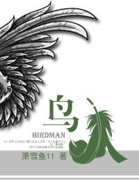 鸟人战队在线看