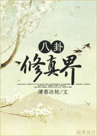 八卦修真界资源