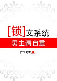 锁文系统男主请自重by