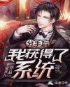 分手后我火爆了娱乐圈