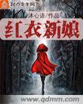 红衣新娘高清免费观看完整版