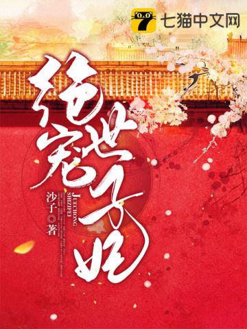 绝宠世子妃沈珏珠