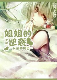 姐姐的逆袭韩剧