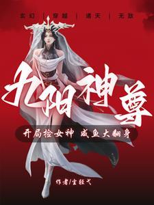 九阳神功全文阅读