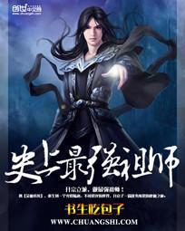 史上最强祖师爷三季在线观看动漫