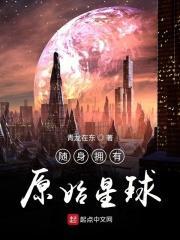 随身远古星球