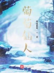 葡萄仙子主演是哪位人物