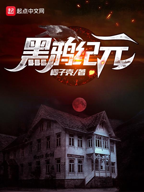黑鸦机制视频