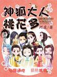 神狐大人桃花多男主有哪些