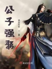 公子强娶笔趣阁免费阅读