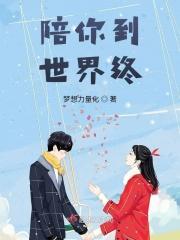 陪你到世界终结简介