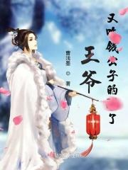 王爷又吃醋了
