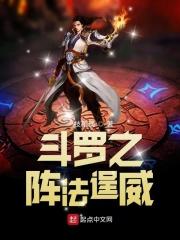 斗罗大陆之法杖