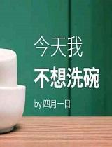 今天我不想洗碗结局是he还是be