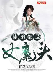 徒弟都是女魔头全文免费阅读