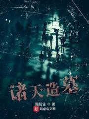 诸天造墓大师陈青宇最新章节更新时间及角色评价