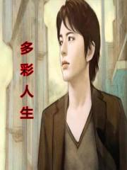 多彩人生作文800字左右