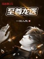 至尊龙婿完整版全文免费阅读