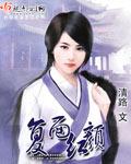 双面红颜