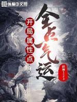 开局全属性碎片