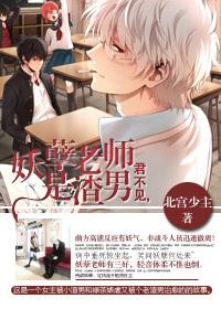 妖孽渣女是什么意思
