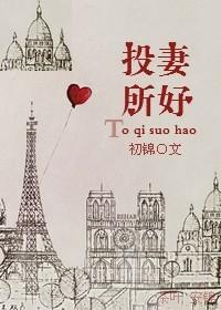 投其所好gl免费