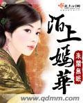 陌上嫣华 在线阅读