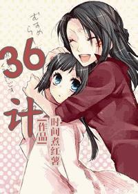 36计走为上计是哪一计