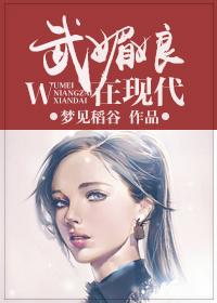 武媚娘现代黄片