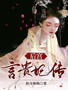 深宫娇后免费全文免费阅读