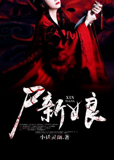 尸新娘恐怖片中文版