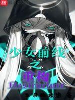 少女前线重创立绘