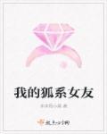 我的狐仙女友属于什么动漫