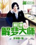 超级解梦大师在线阅读