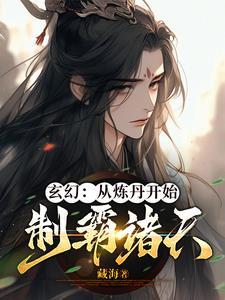 玄幻主角炼丹