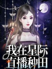 我在星际直播种田by