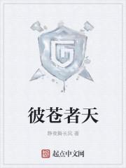 彼苍者天歼我良人