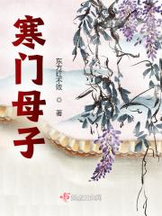 寒门母子免费阅读全文最新章节