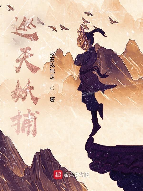 巡天妖捕虾仁