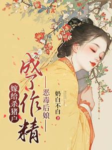 穿越嫁给杀猪的种田文
