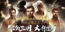 三国志战略版零氪攻略