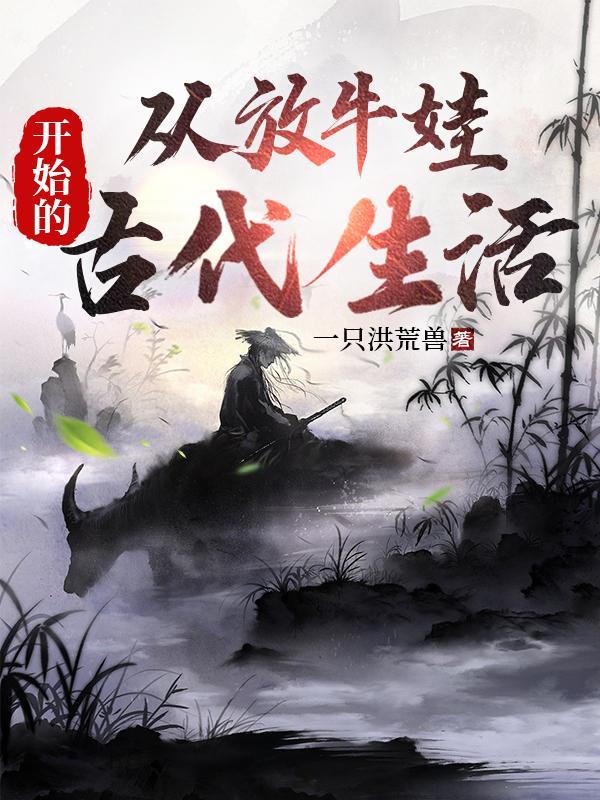 古代放牛娃怎么称呼