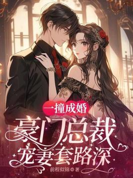 一撞成婚冷面男神很能干 免费