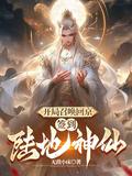 签到陆地神仙在线播放