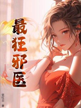 最狂邪医作者笑红尘
