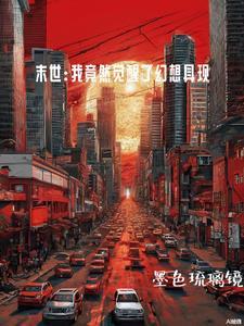 末世无限融合