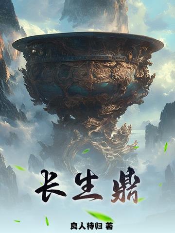 长生鼎TXT